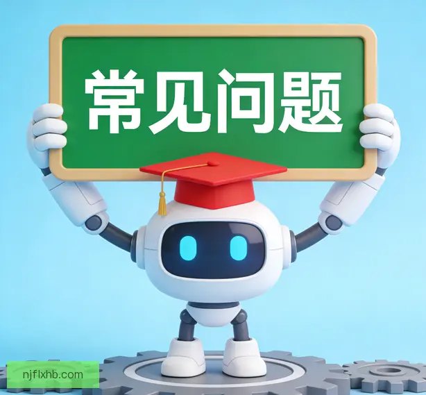 常见问题